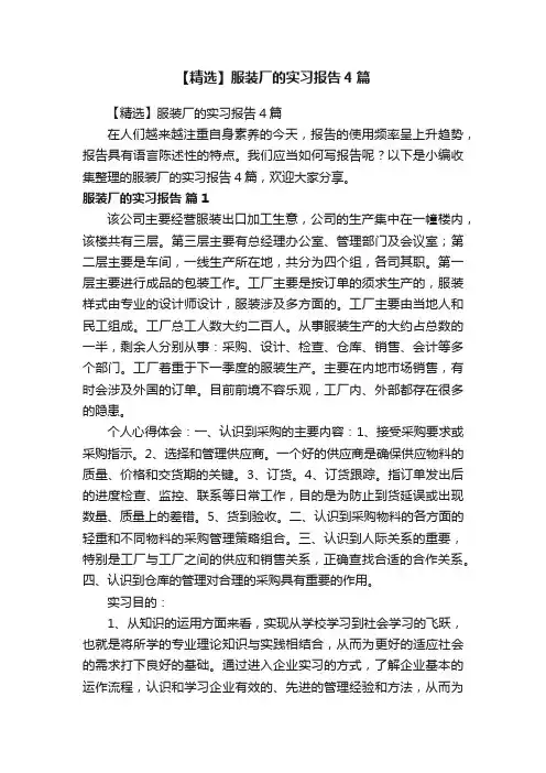 【精选】服装厂的实习报告4篇
