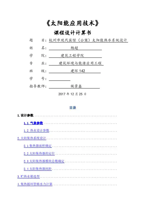 太阳能热水系统课程设计计算书