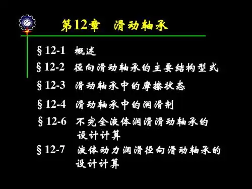 第12章滑动轴承分解