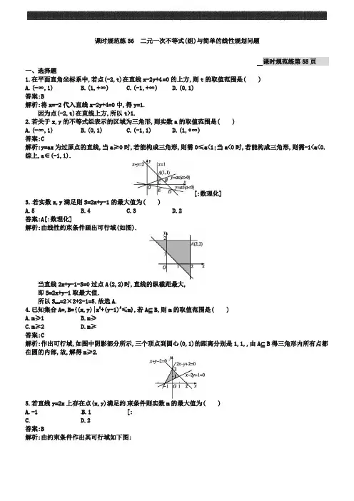 高考数学(理)一轮规范练【36】二元一次不等式(组)与简单的线性规划问题(含答案)
