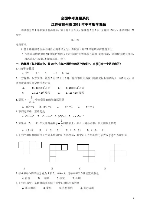 中考真题--江苏省徐州巿2018年中考数学真题试题(含答案)