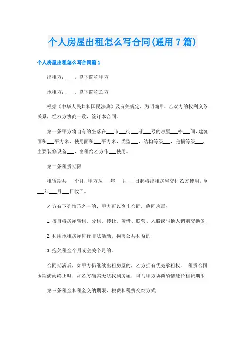 个人房屋出租怎么写合同(通用7篇)