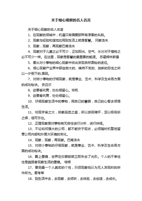 关于细心观察的名人名言