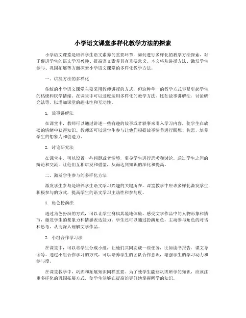 小学语文课堂多样化教学方法的探索