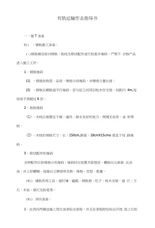 有轨运输作业指导书.doc