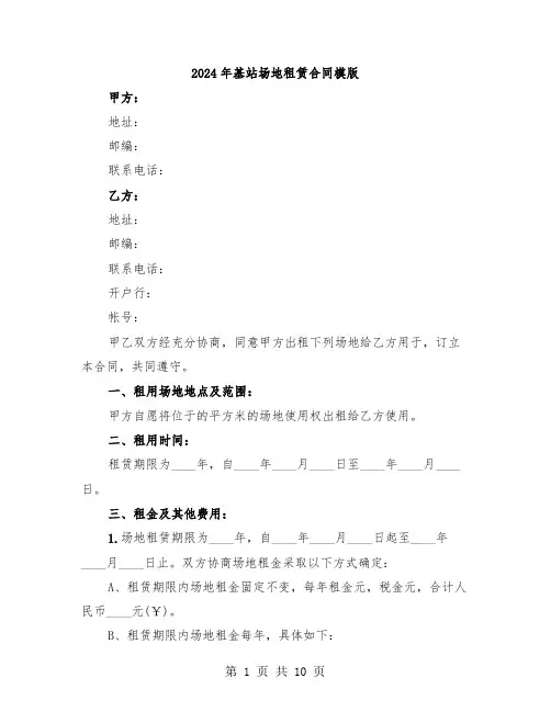 2024年基站场地租赁合同模版