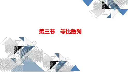 新高考数学  第三节 等比数列