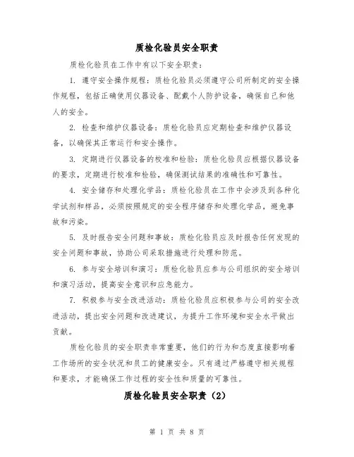 质检化验员安全职责（4篇）