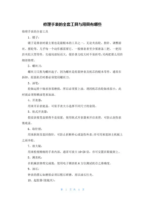 修理手表的全套工具与用具有哪些