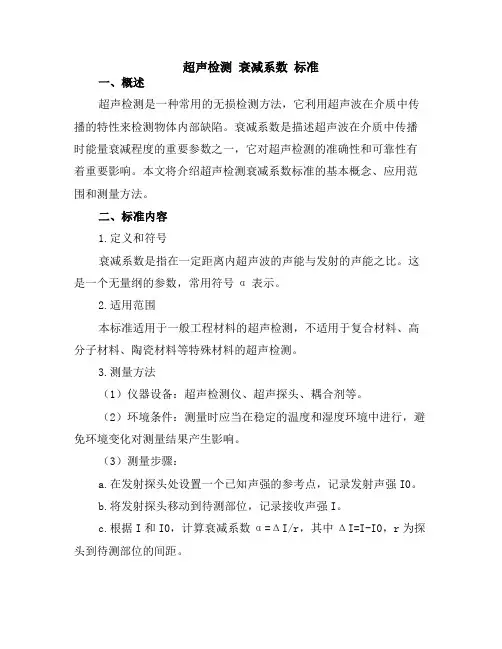 超声检测 衰减系数 标准