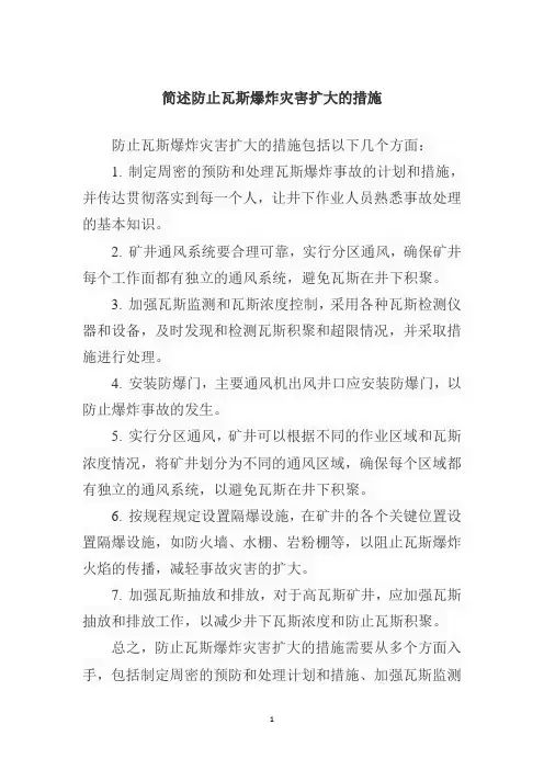 简述防止瓦斯爆炸灾害扩大的措施