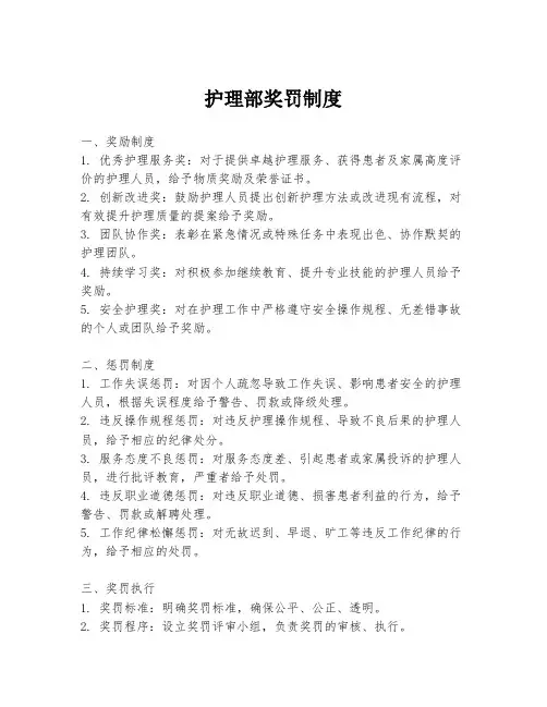 护理部奖罚制度