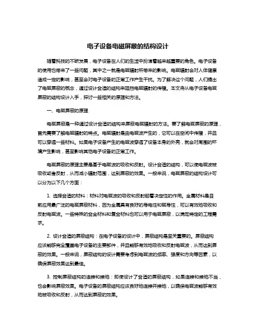 电子设备电磁屏蔽的结构设计