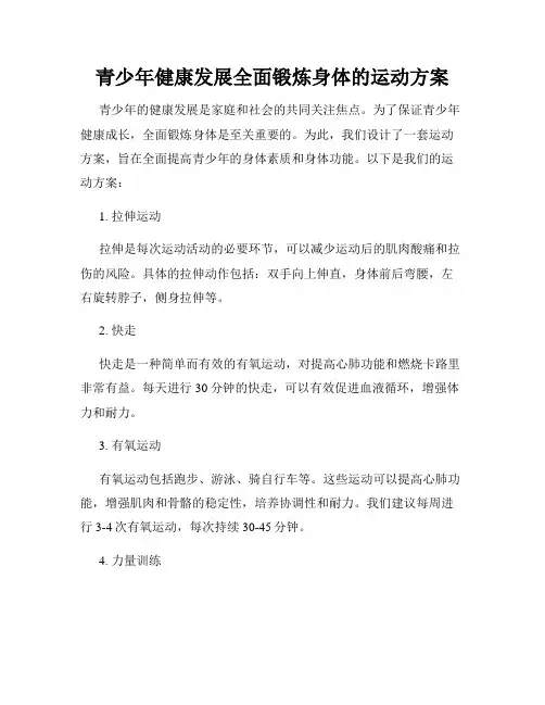 青少年健康发展全面锻炼身体的运动方案