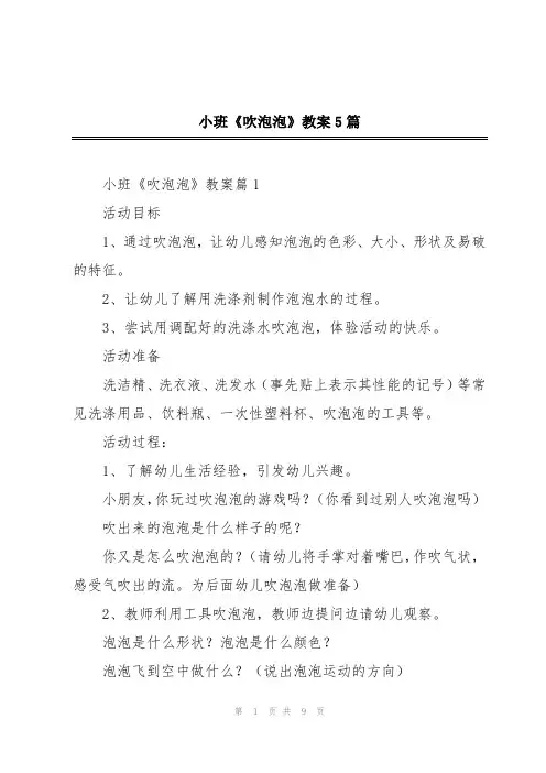 小班《吹泡泡》教案5篇