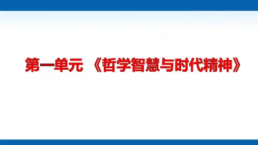 新人教版高中政治生活智慧与时代精神 公开课-PPT