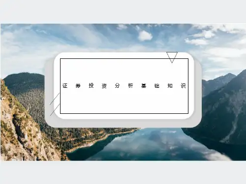证券投资分析基础知识