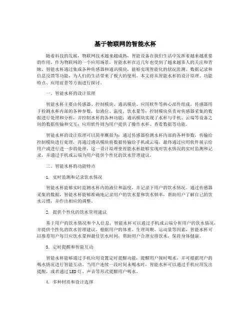 基于物联网的智能水杯