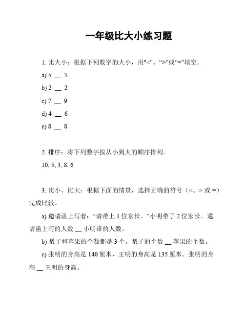 一年级比大小练习题