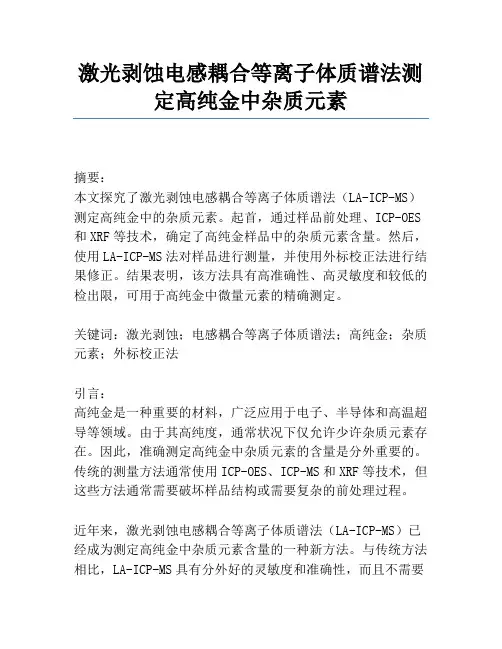 激光剥蚀电感耦合等离子体质谱法测定高纯金中杂质元素
