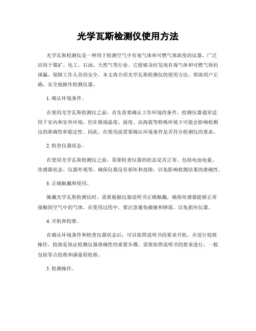 光学瓦斯检测仪使用方法