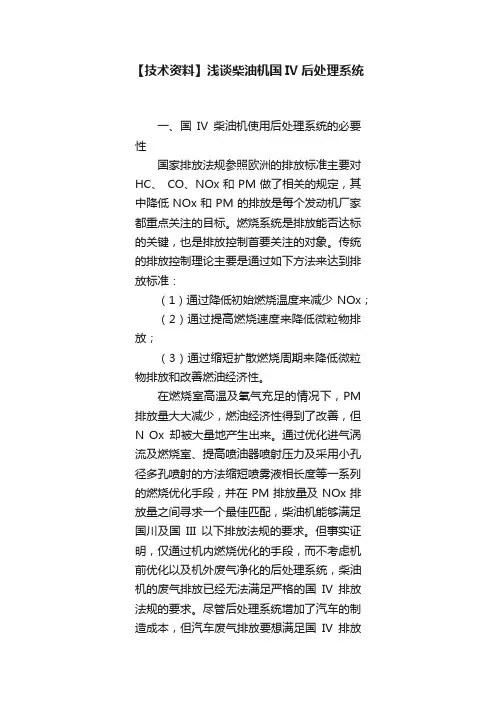 【技术资料】浅谈柴油机国IV后处理系统