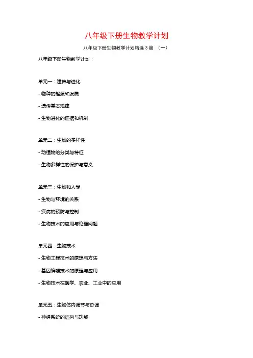 八年级下册生物教学计划3篇
