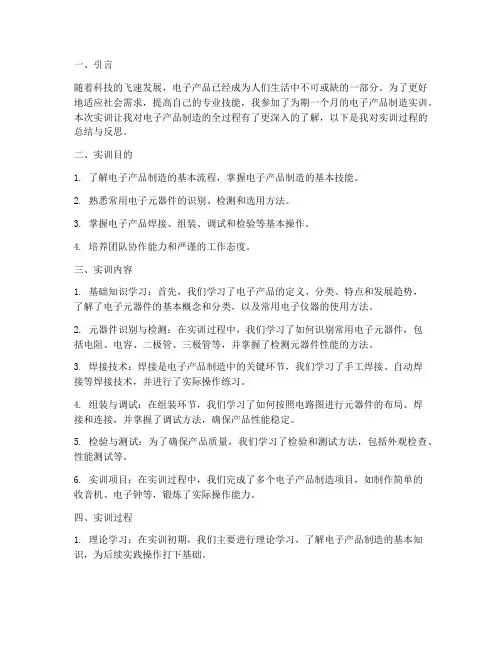 电子产品制造实训报告