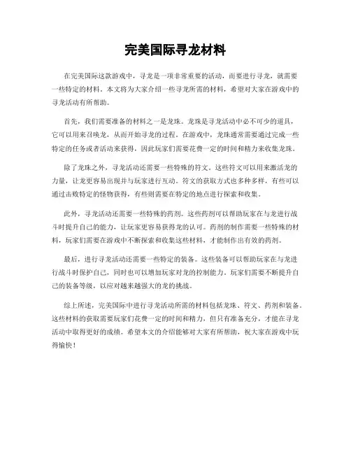 完美国际寻龙材料