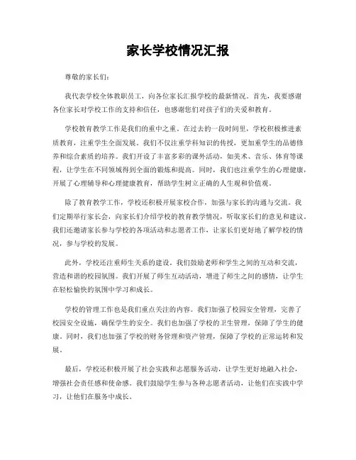 家长学校情况汇报