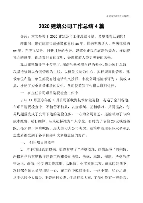 2020建筑公司工作总结4篇