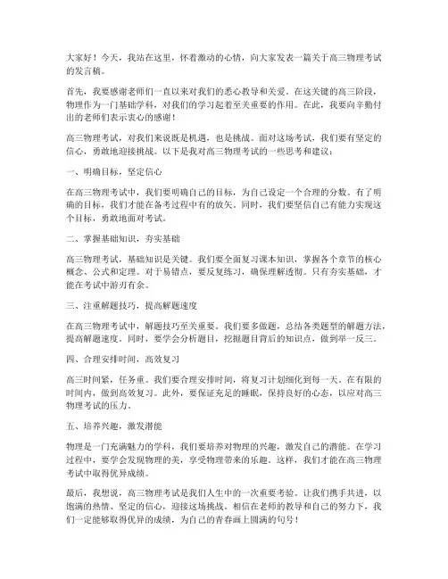 高三物理考试发言稿范文