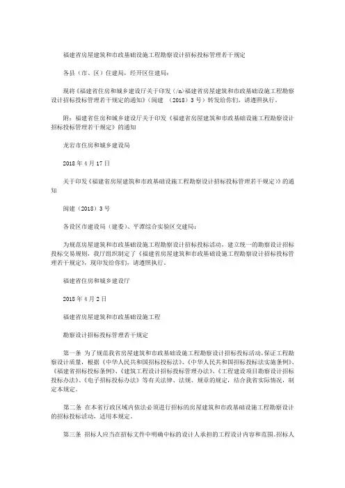 福建省房屋建筑和市政基础设施工程勘察设计招标投标管理若干规定