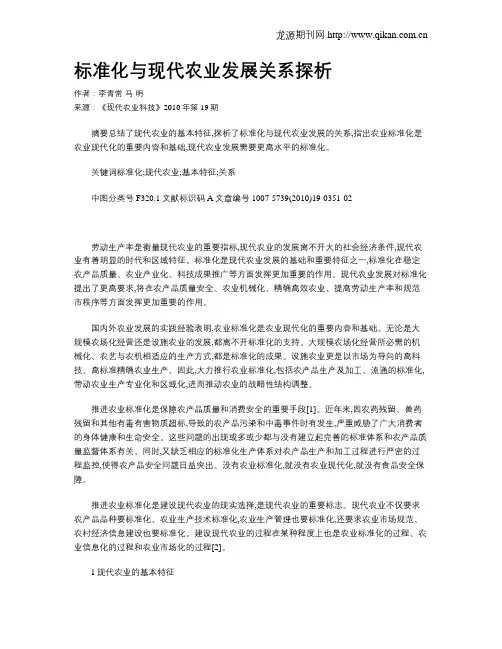 标准化与现代农业发展关系探析