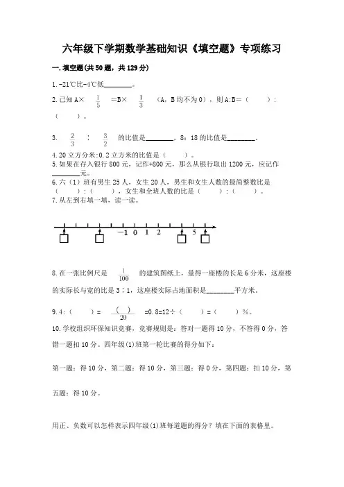 六年级下学期数学基础知识《填空题》专项练习及参考答案(典型题)
