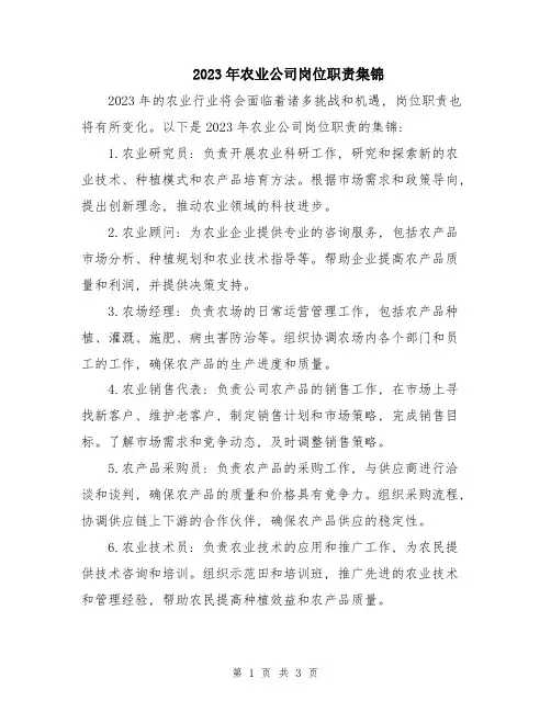 2023年农业公司岗位职责集锦