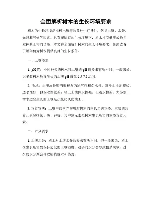 全面解析树木的生长环境要求