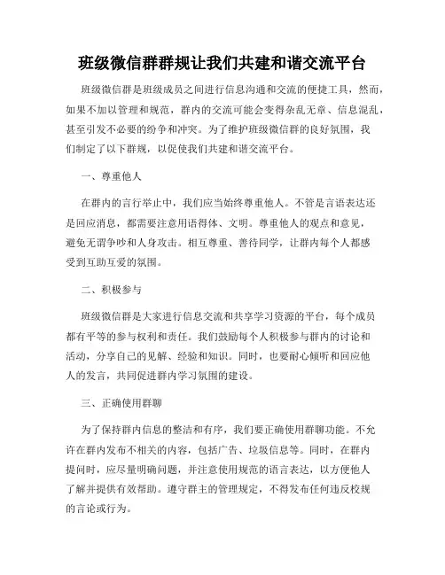 班级微信群群规让我们共建和谐交流平台