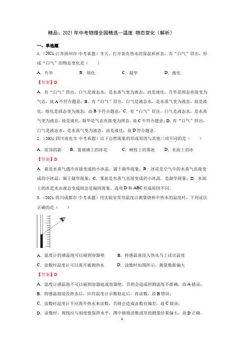 精品：2021年中考物理全国精选—温度  物态变化(解析)