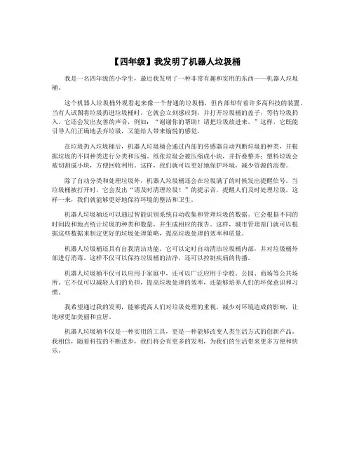 【四年级】我发明了机器人垃圾桶