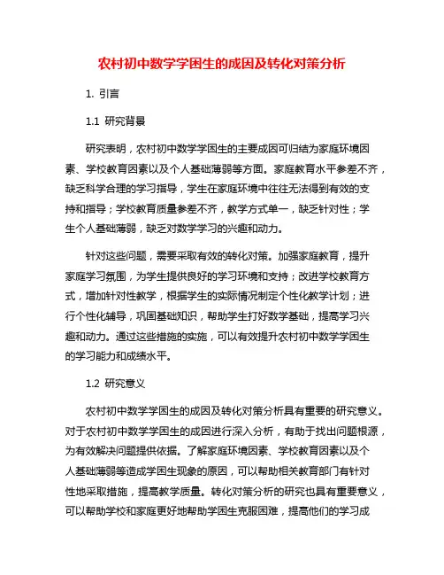 农村初中数学学困生的成因及转化对策分析