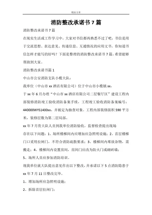 消防整改承诺书7篇