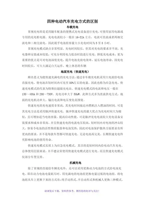 电动汽车四种充电方式简述