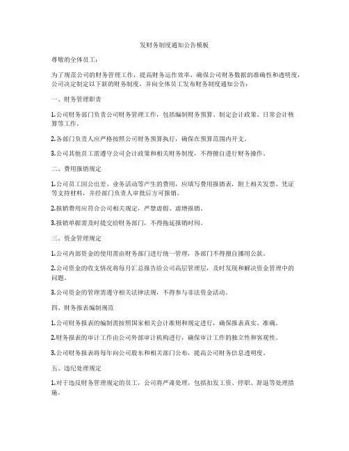 发财务制度通知公告模板