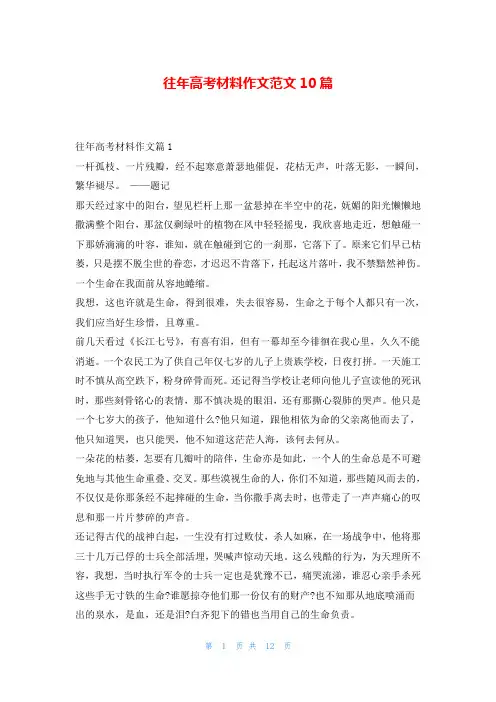 往年高考材料作文范文10篇
