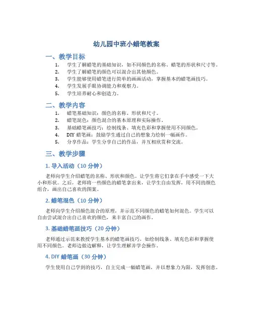 幼儿园中班小蜡笔教案