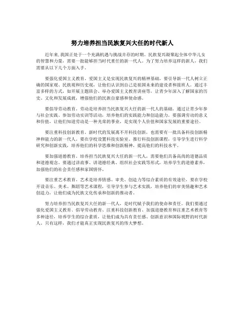 努力培养担当民族复兴大任的时代新人