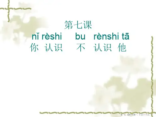 新实用汉语课本第一册第七课