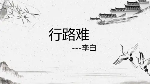 《行路难》优秀课件PPT