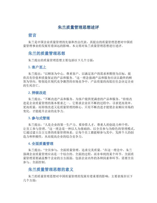 朱兰质量管理思想述评